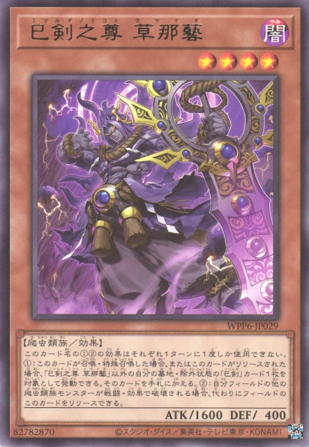 WPP6-JP029  (R/SER)巳剣之尊 草那藝