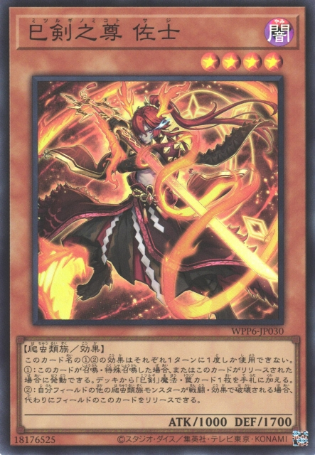 WPP6-JP030  (SR/SER)巳剣之尊 佐士