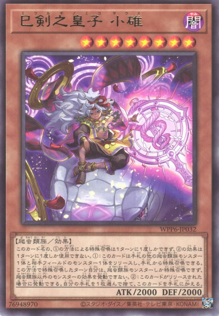 WPP6-JP032  (R)巳剣之皇子 小碓