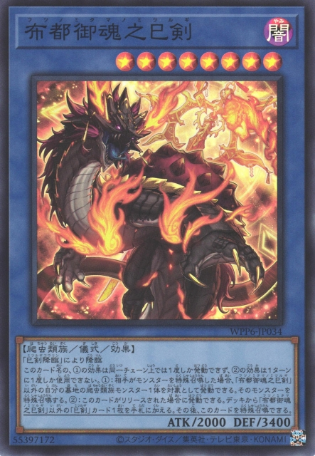 WPP6-JP034  (SR/SER/PSER)布都御魂之巳剣