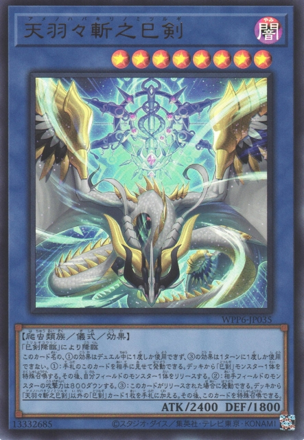 WPP6-JP035  (UR/SER/PSER)天羽々斬之巳剣