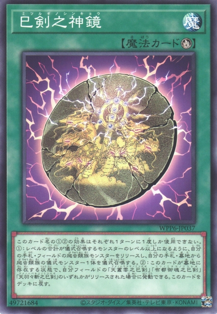 WPP6-JP037  巳剣之神鏡