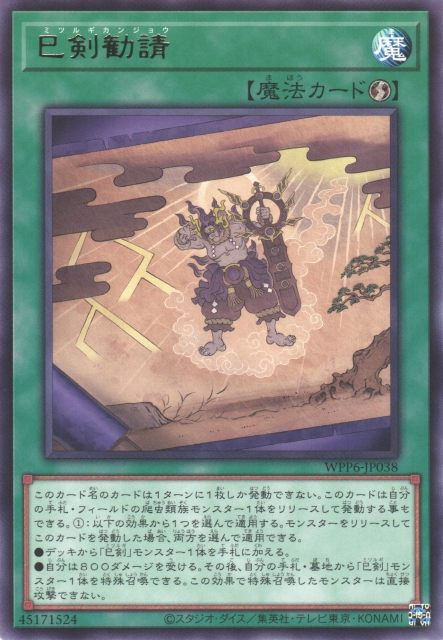 WPP6-JP038  (R/SER)巳剣勧請