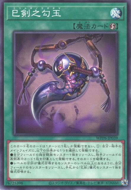 WPP6-JP039  巳剣之勾玉