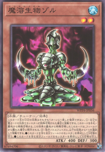 WPP6-JP056  魔溶生物ゾル