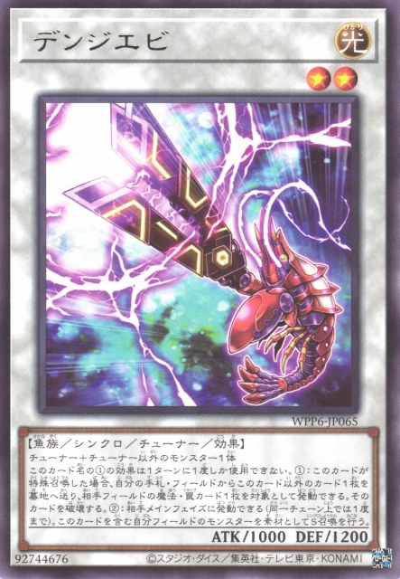 WPP6-JP065  (R)デンジエビ