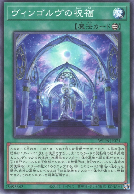 WPP6-JP074  ヴィンゴルヴの祝福