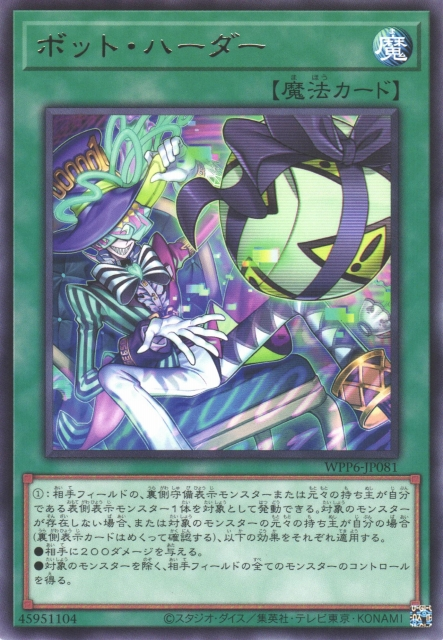 WPP6-JP081  (R)ボット・ハーダー