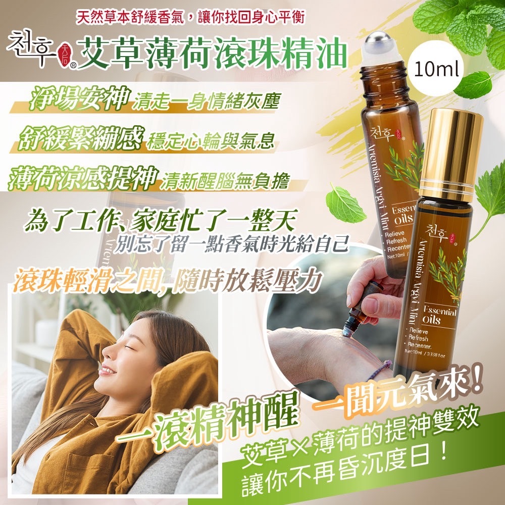 天后 艾草薄荷滾珠精油 10ml
