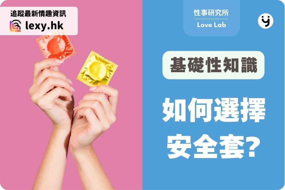 如何選擇安全套？材質指南、誤解澄清與安全套推薦