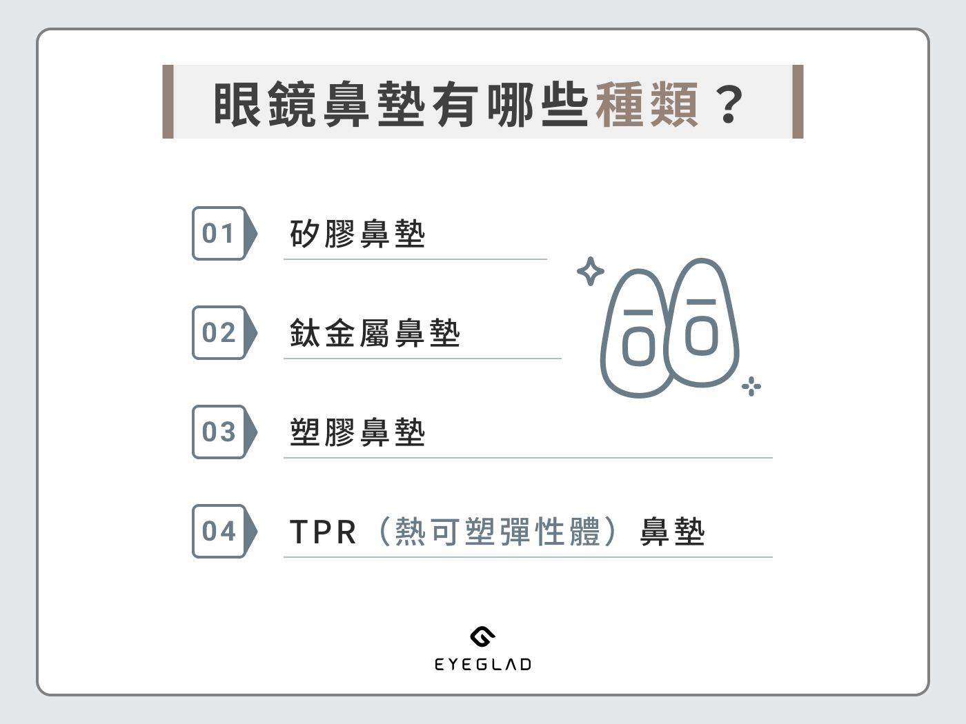 眼鏡鼻墊有哪些種類?