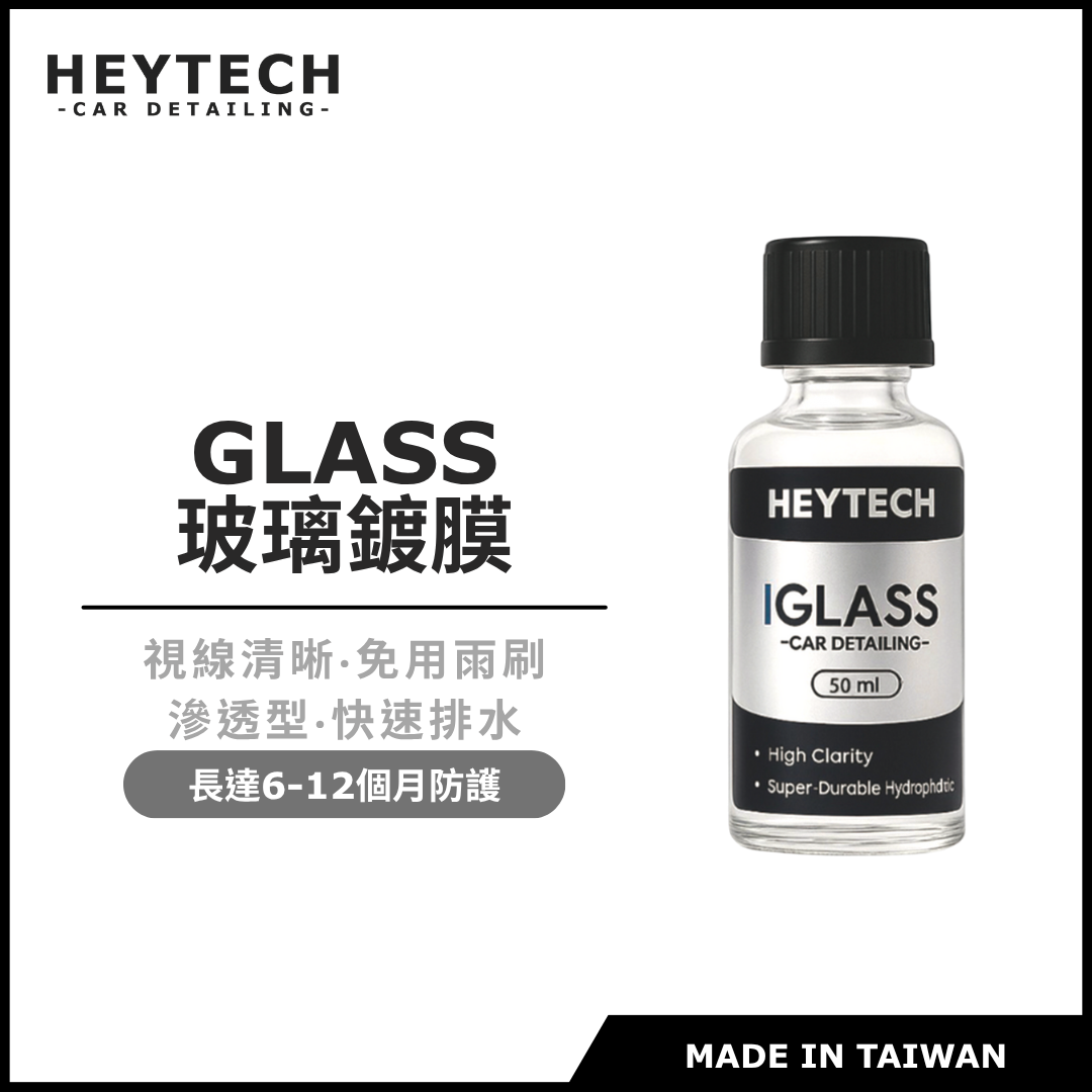 【24H急速發貨】玻璃鍍膜劑｜50ML大包裝｜氟素配方 超強撥水｜300天長效｜雨天不模糊｜玻璃撥水 新車必備 黑炭洗美