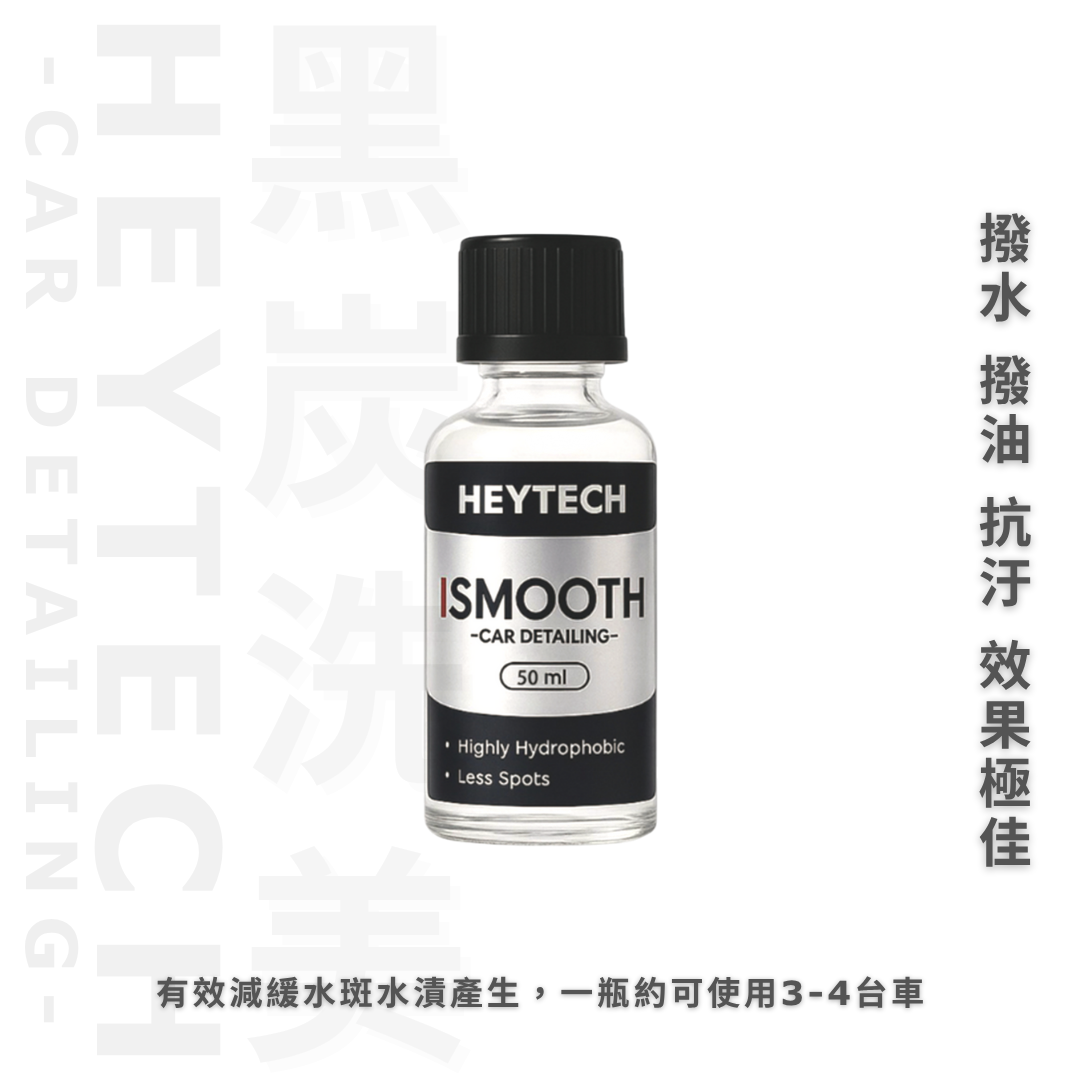 【24H急速發貨】耐酸鹼｜高潑水角｜氟化鍍膜｜防止水漬產生｜滑度高｜撥水強｜操作容易 黑炭洗美【HEYTECH】