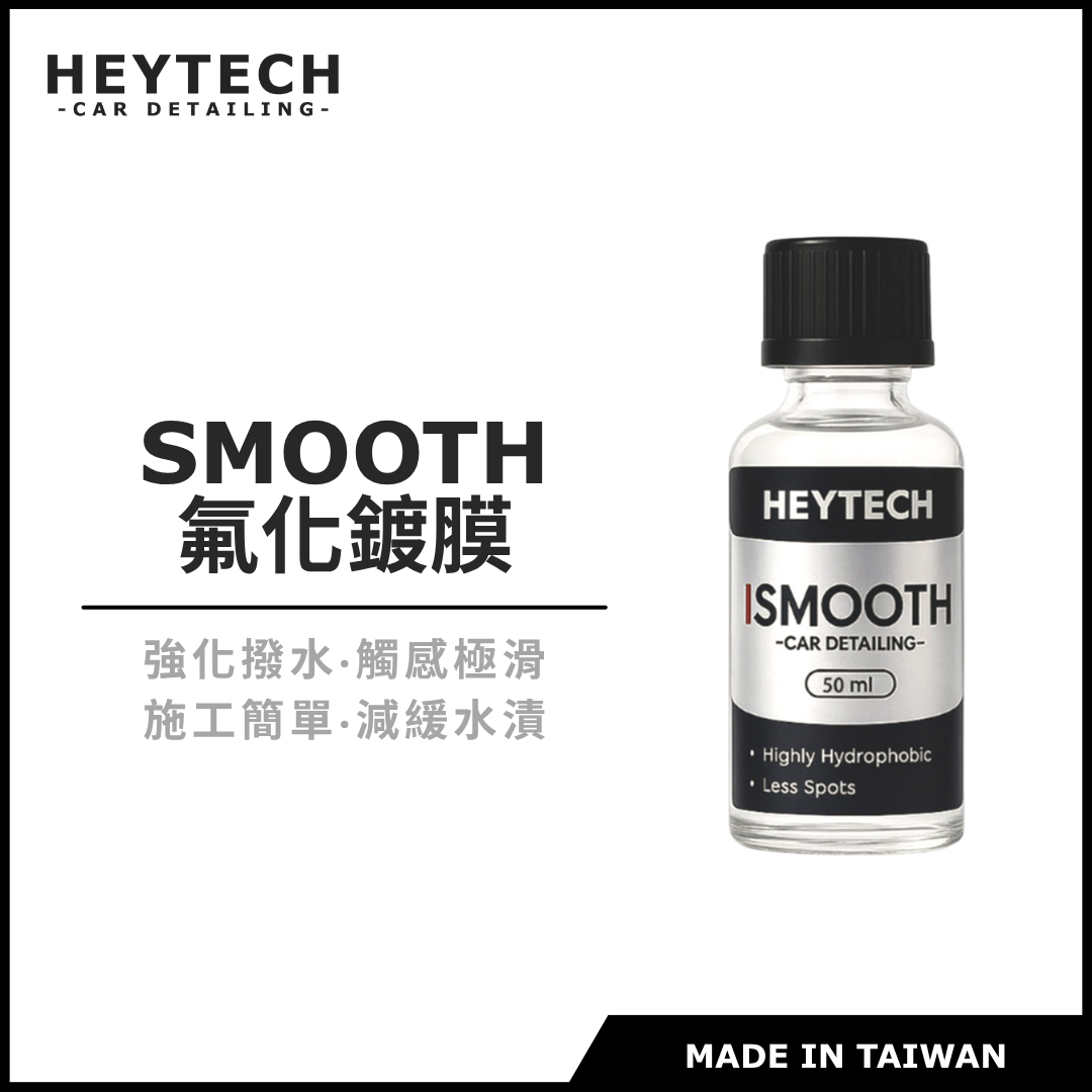 【24H急速發貨】耐酸鹼｜高潑水角｜氟化鍍膜｜防止水漬產生｜滑度高｜撥水強｜操作容易 黑炭洗美【HEYTECH】