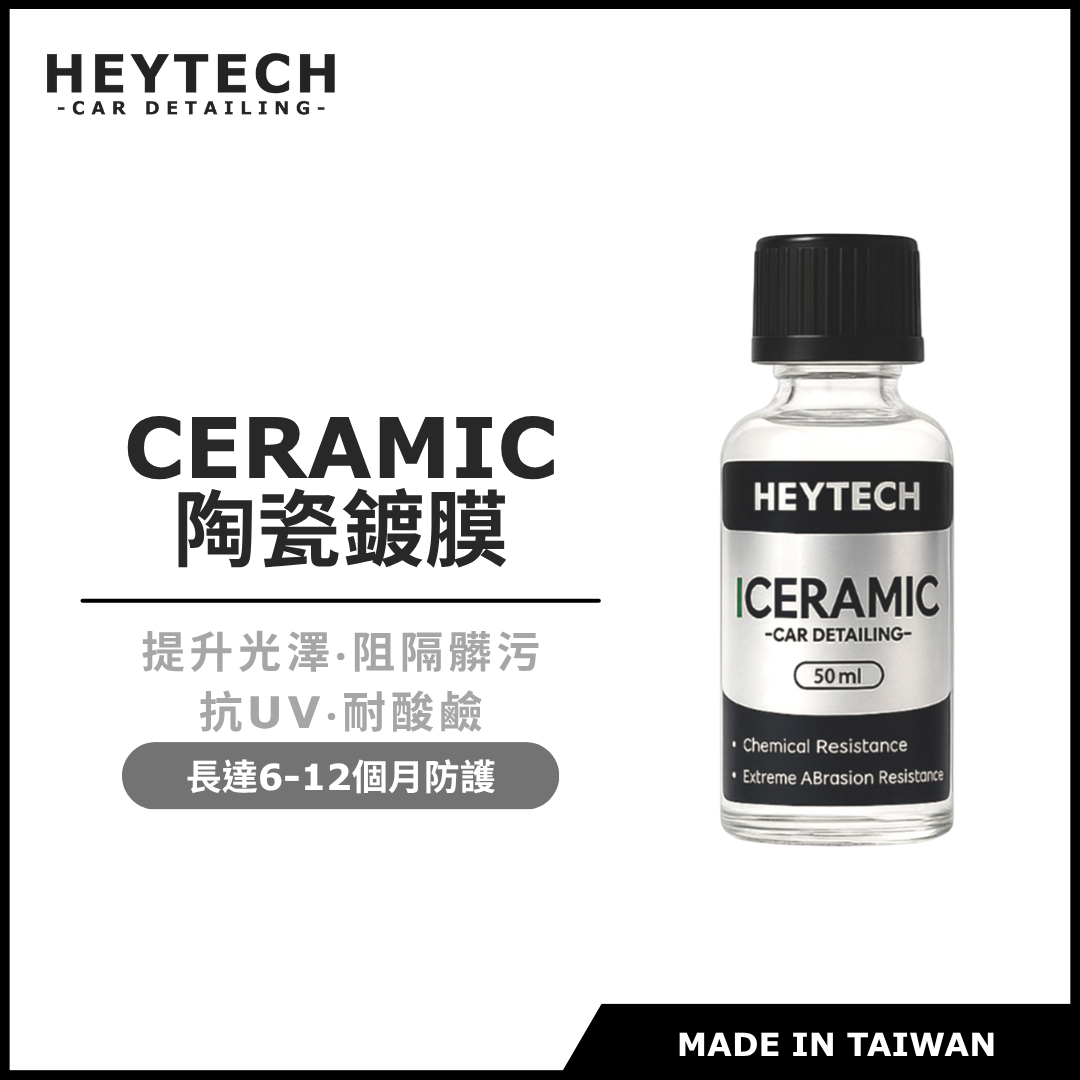 【24H急速發貨】耐酸鹼｜高潑水角｜硬度9H｜耐高溫｜鋁圈鍍膜｜陶瓷車身鍍膜｜長效防護一年 黑炭洗美【HEYTECH】