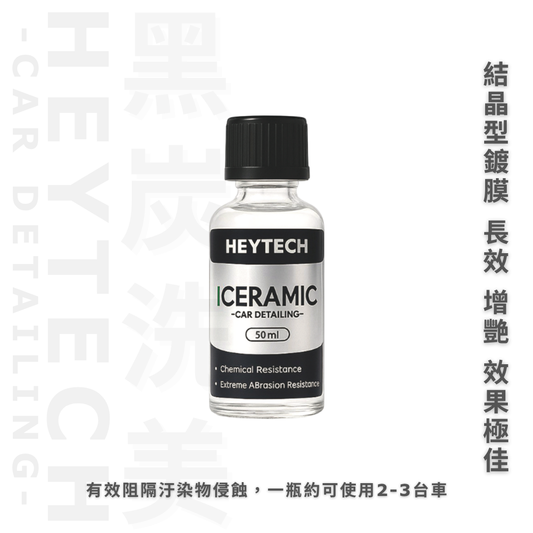 【24H急速發貨】耐酸鹼｜高潑水角｜硬度9H｜耐高溫｜鋁圈鍍膜｜陶瓷車身鍍膜｜長效防護一年 黑炭洗美【HEYTECH】