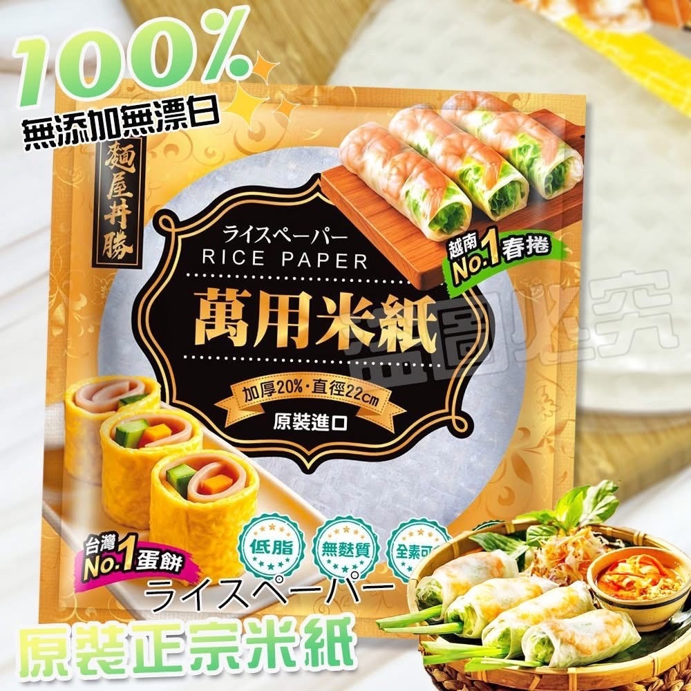 麵屋丼勝米紙春捲皮200G 一組3包