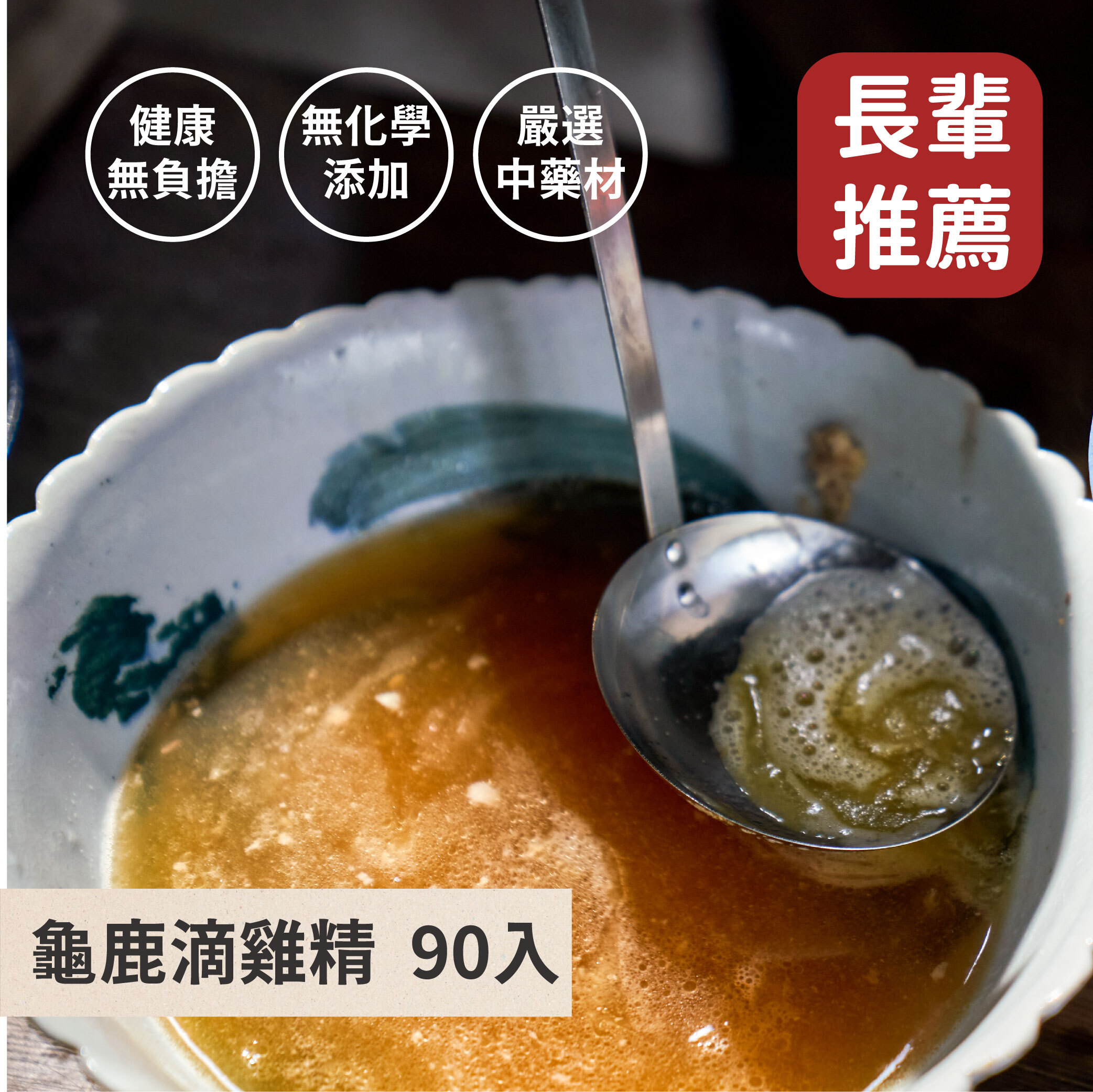 龜鹿滴雞精90入