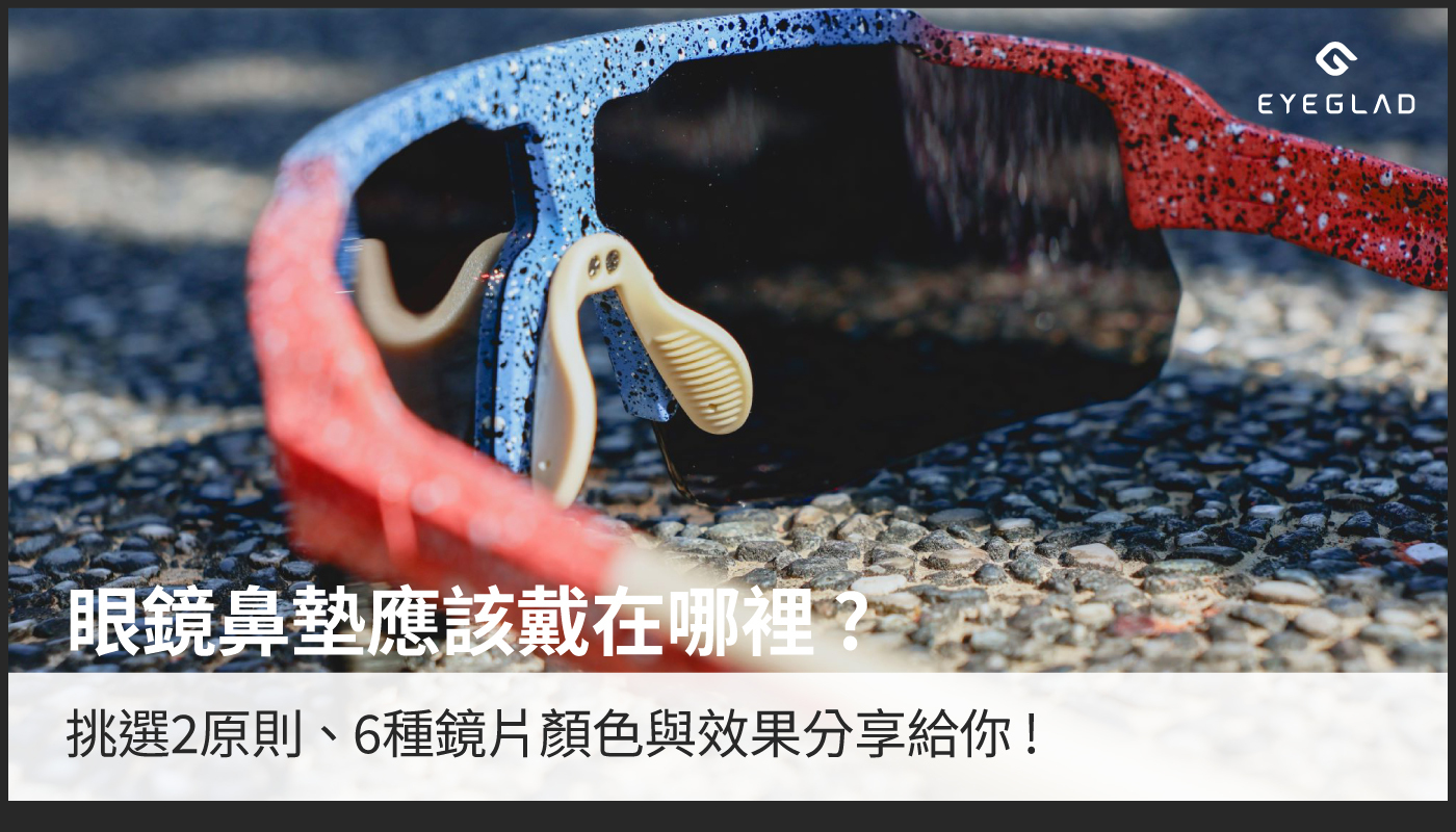 眼鏡鼻墊應該戴在哪裡?挑選2原則、6種鏡片顏色與效果分享給你!