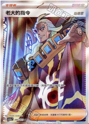POKEMON CHINESE SV1A F 095/073 SR 老大的指令