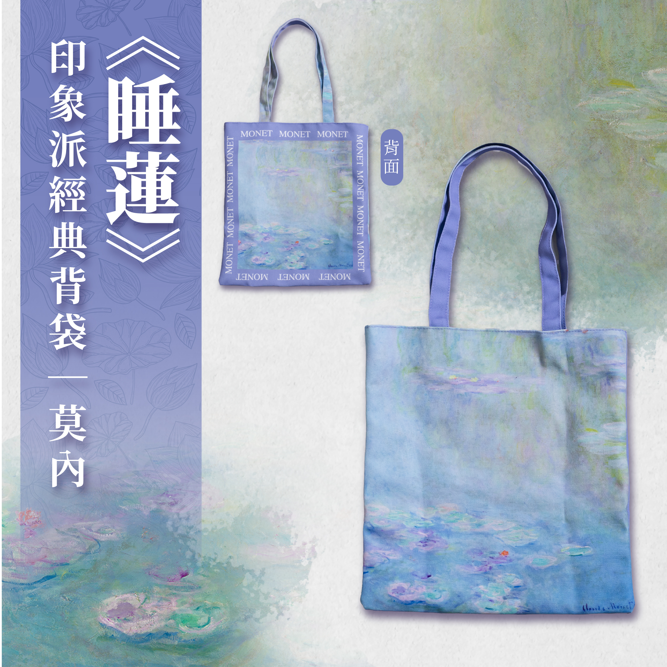 印象派藝術經典背袋｜莫內《睡蓮》
