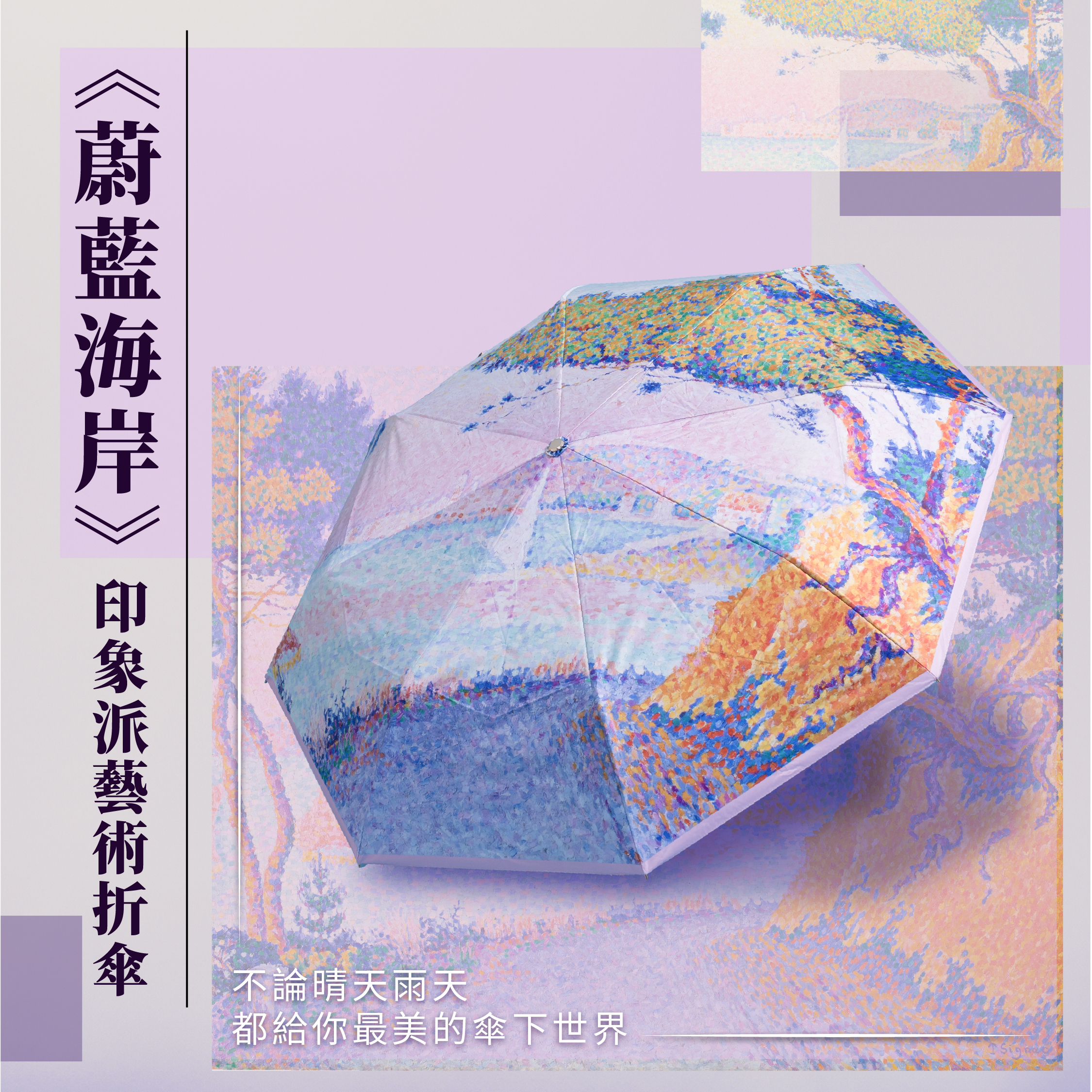 印象派藝術折傘｜席涅克《蔚藍海岸》