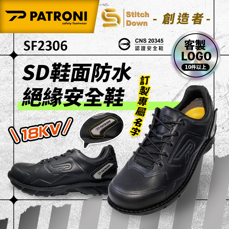 PATRONI｜創造者 SF2306 SD鞋面防水絕緣安全鞋