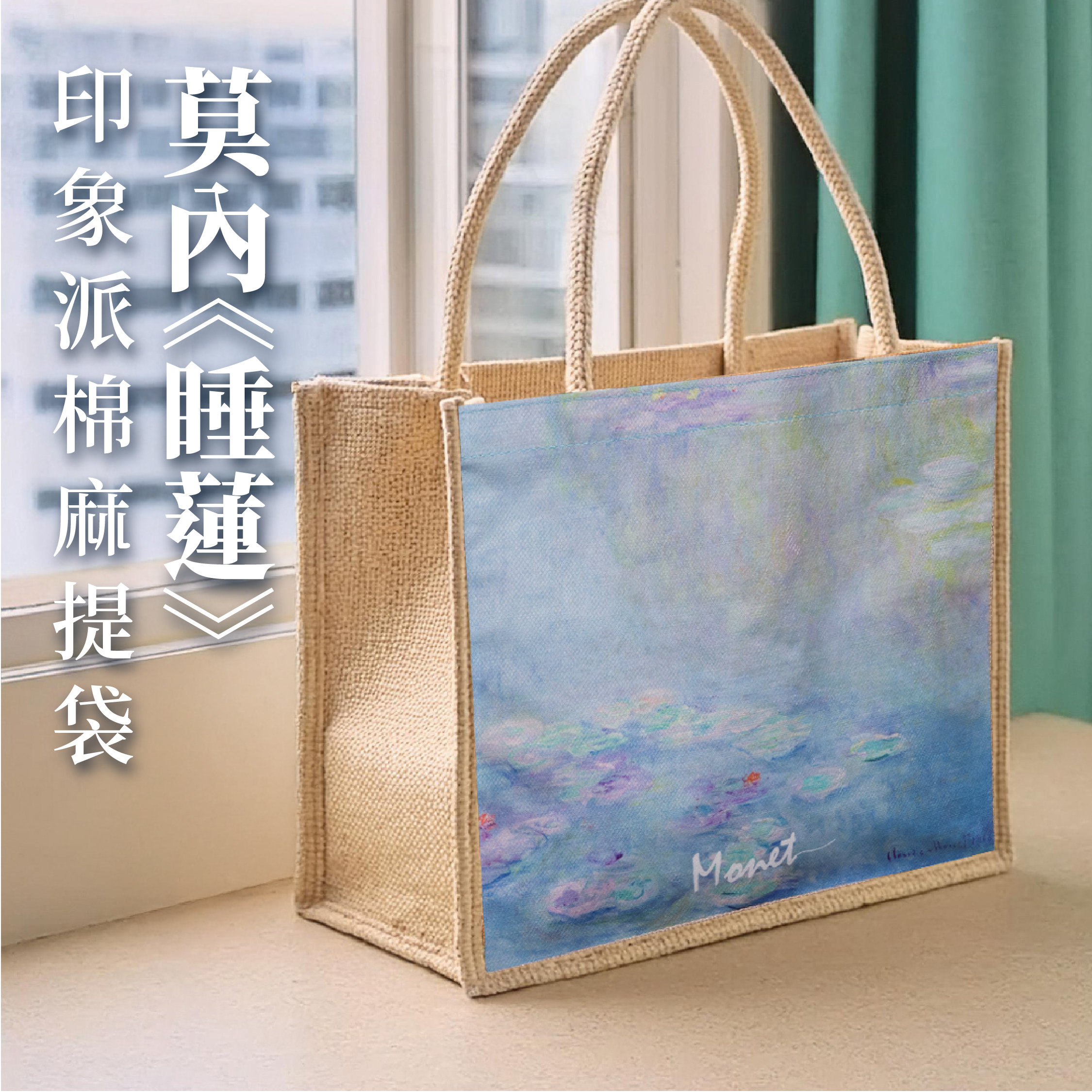 印象派藝術棉麻手提袋｜莫內《睡蓮》
