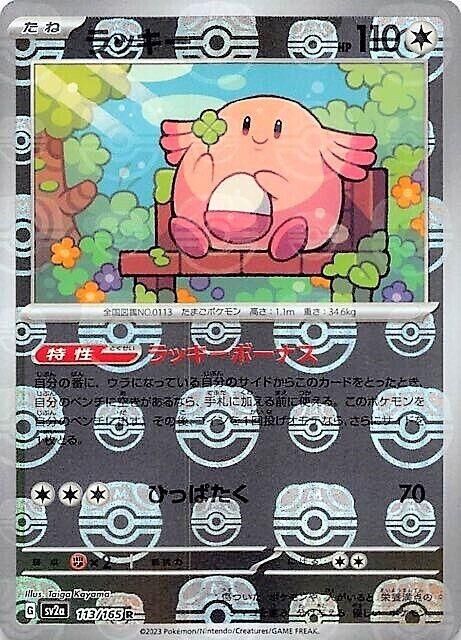 POKEMON JAPANESE SV2A 113/165 R MASTERBALL