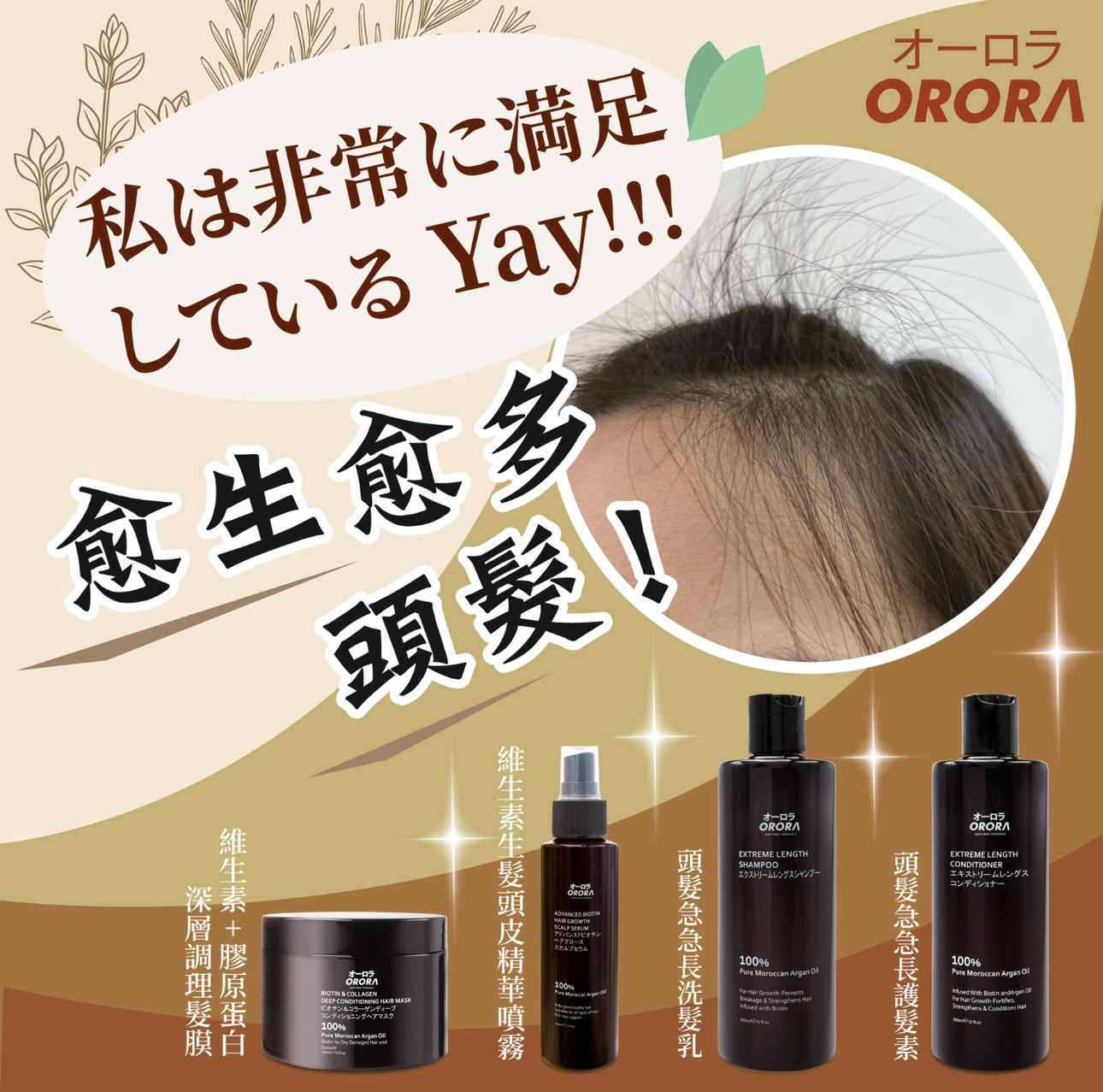 頭髮急急長.洗護系列 (生髮.護髮.防脫髮）Orora 日本製造