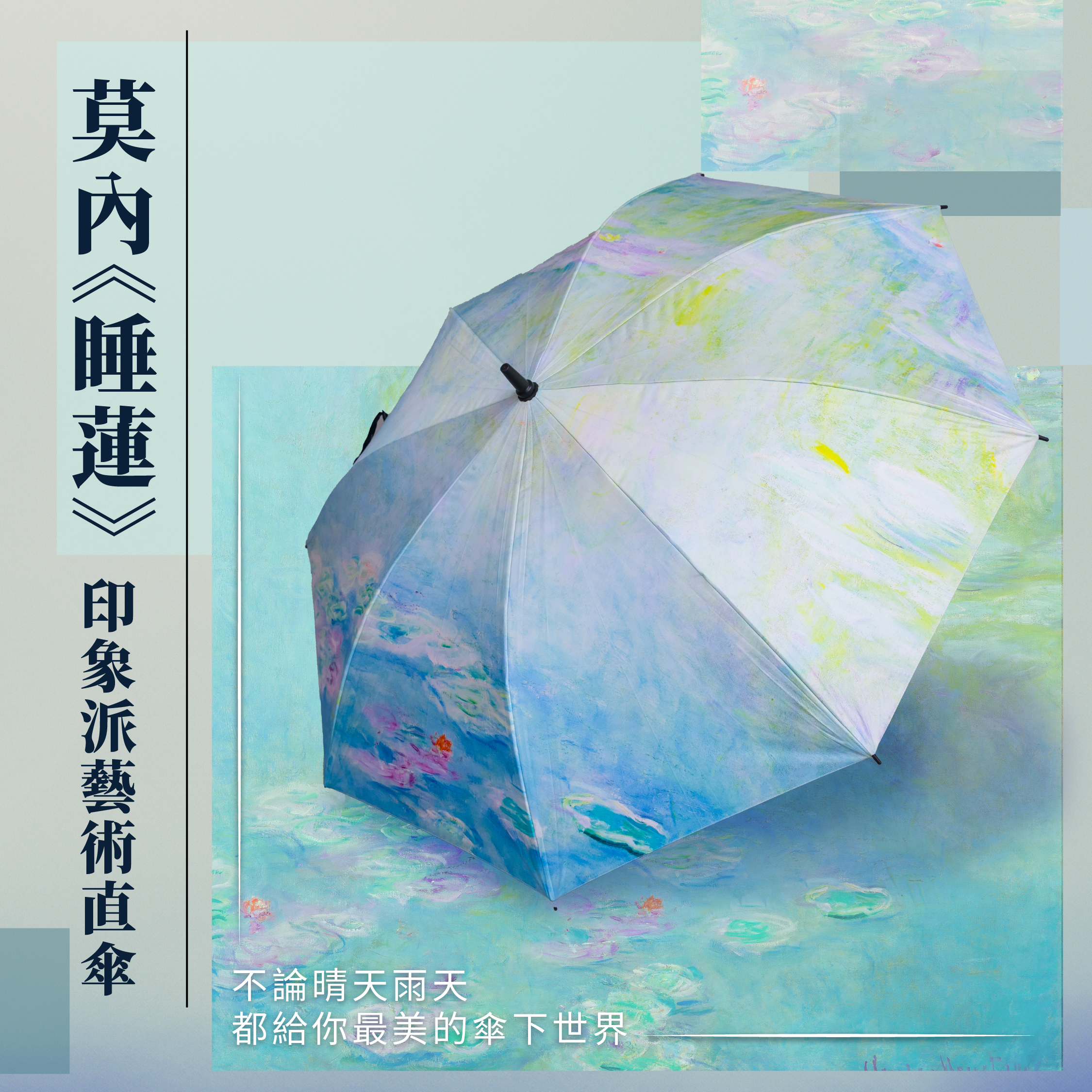 印象派藝術雨傘27吋大直傘｜莫內《睡蓮》