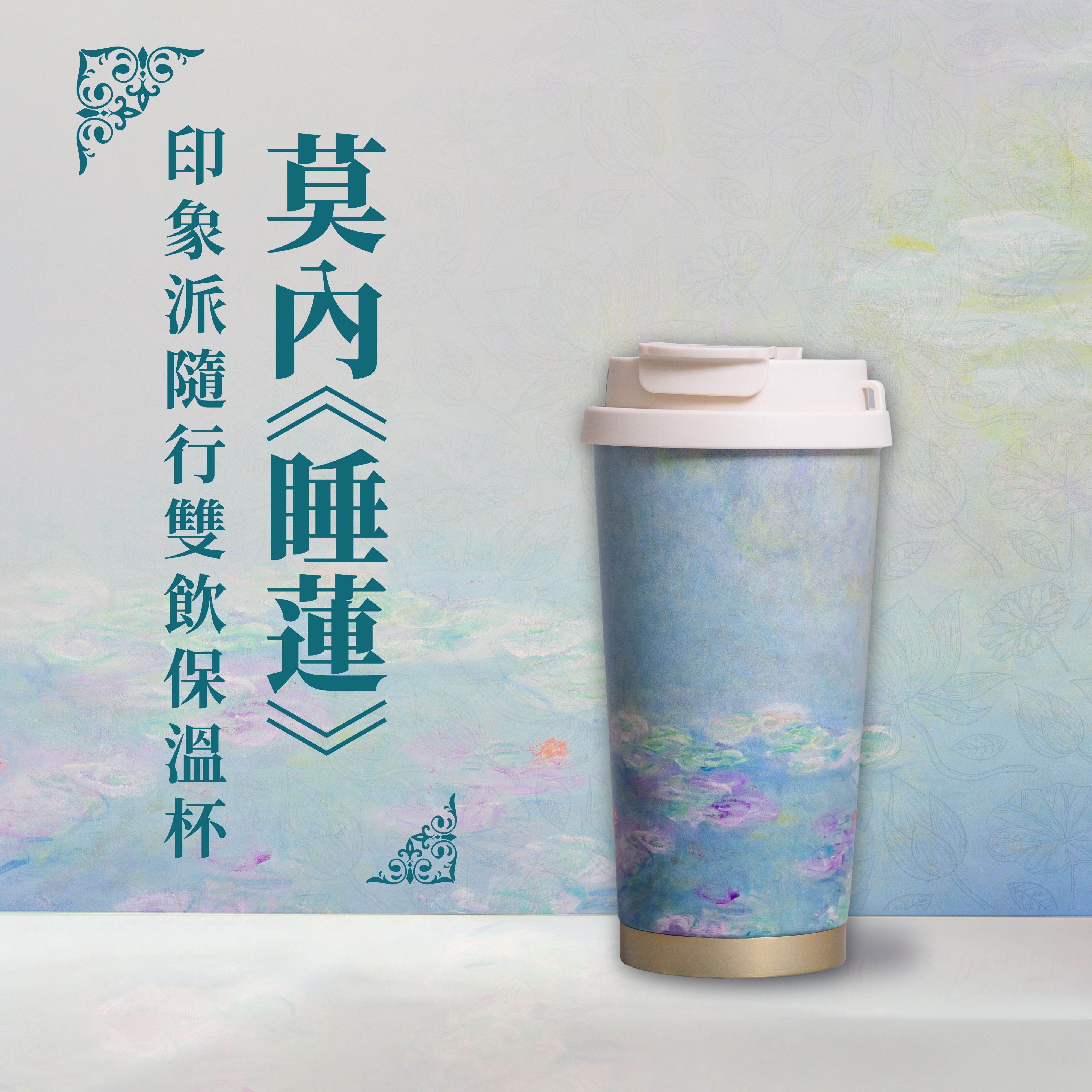 印象派隨行保溫杯｜莫內《睡蓮》