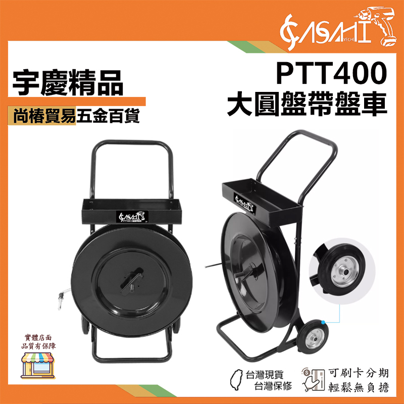 附發票｜PTT400｜大圓盤帶盤車 全網最低 打包帶 帶盤車 打包帶盤車 打包帶車 打包袋架 全金屬耐用