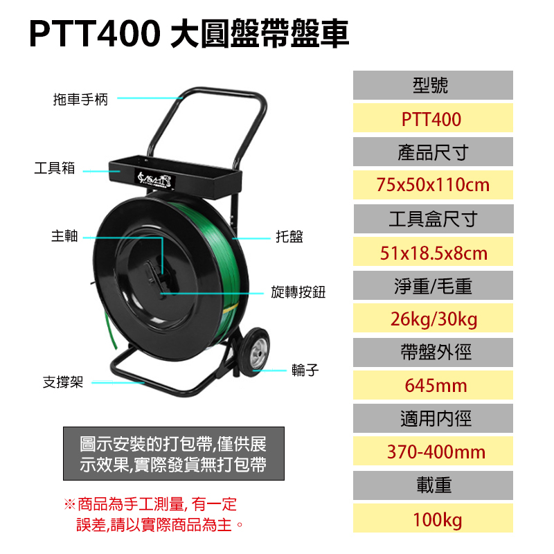附發票｜PTT400｜大圓盤帶盤車 全網最低 打包帶 帶盤車 打包帶盤車 打包帶車 打包袋架 全金屬耐用