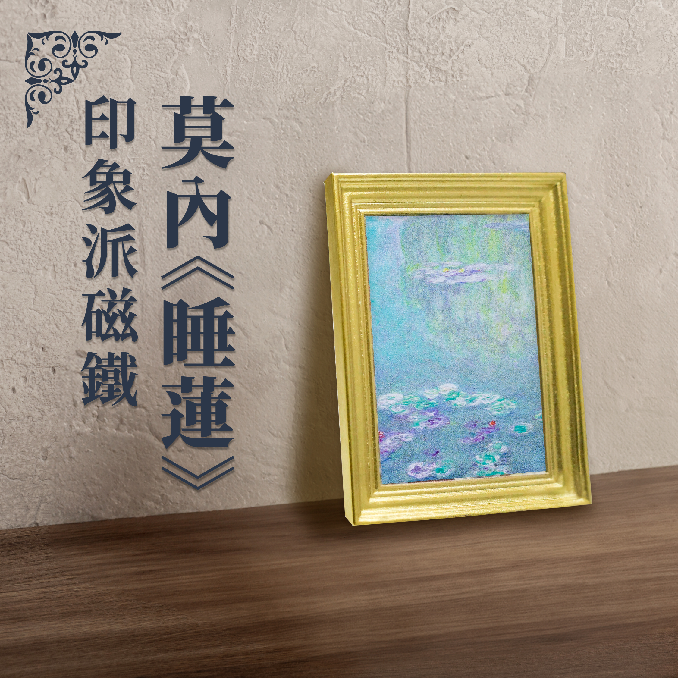 印象派磁鐵｜ 莫內《睡蓮》
