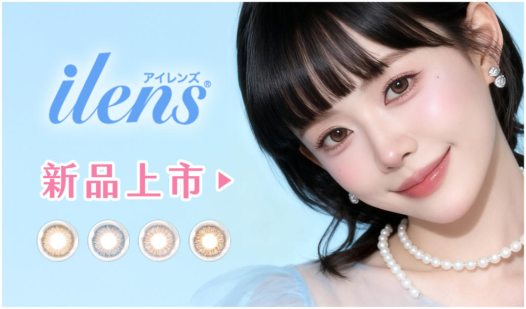 ilens新品上市