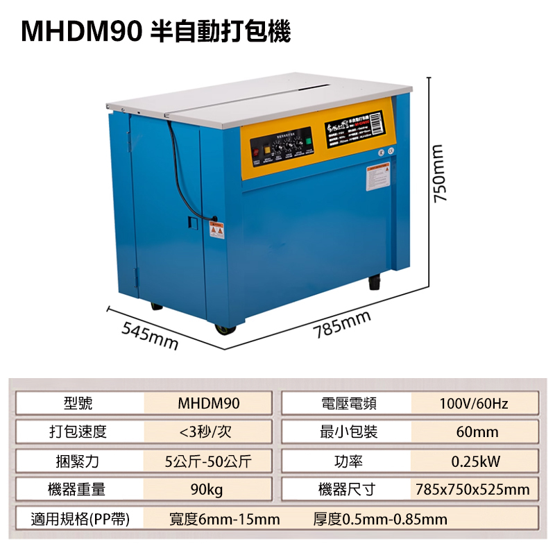 附發票｜MHDM90｜半自動打包機 高台打包機 台灣出貨 智能靜音半自動打包機 捆包機 打包機