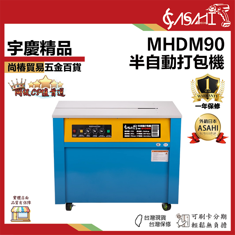 附發票｜MHDM90｜半自動打包機 高台打包機 台灣出貨 智能靜音半自動打包機 捆包機 打包機