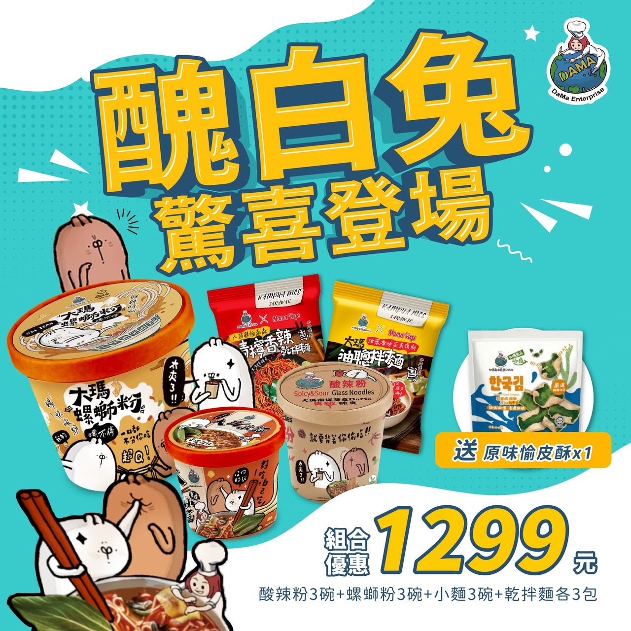 (全素) 官網限定 - 醜白兔聯名款 (酸辣粉、小麵、螺螄粉)