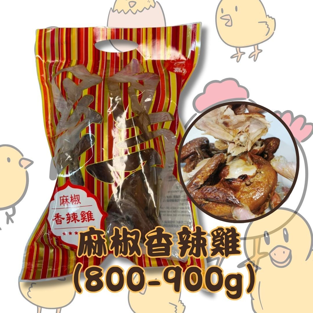 C27 麻椒香辣雞 (800-900g) *直播優惠價*