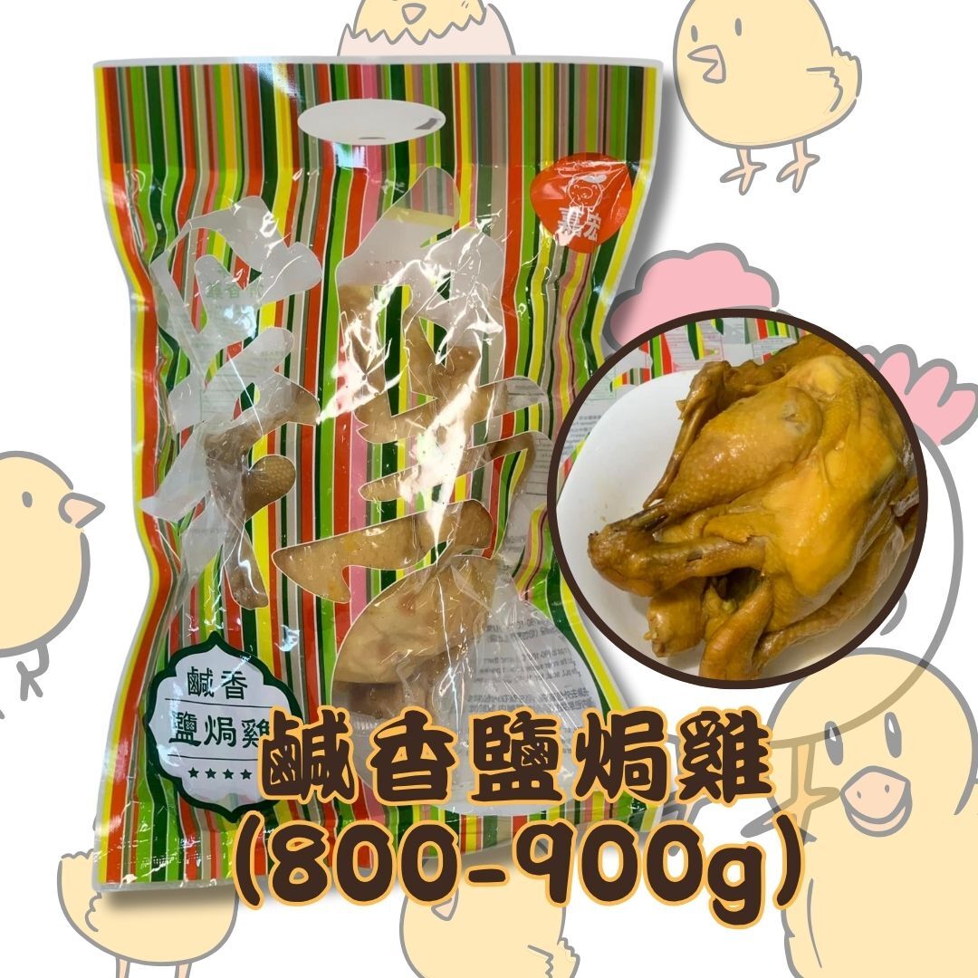 C26 鹹香鹽焗雞 (800-900g) *直播優惠價*