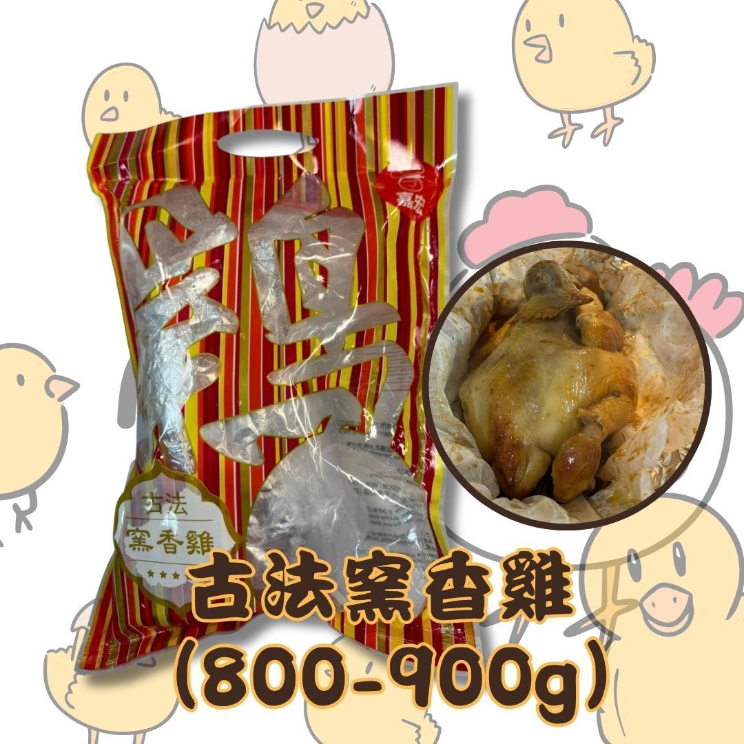 C22 古法窯香雞 (800-900g) *直播優惠價*