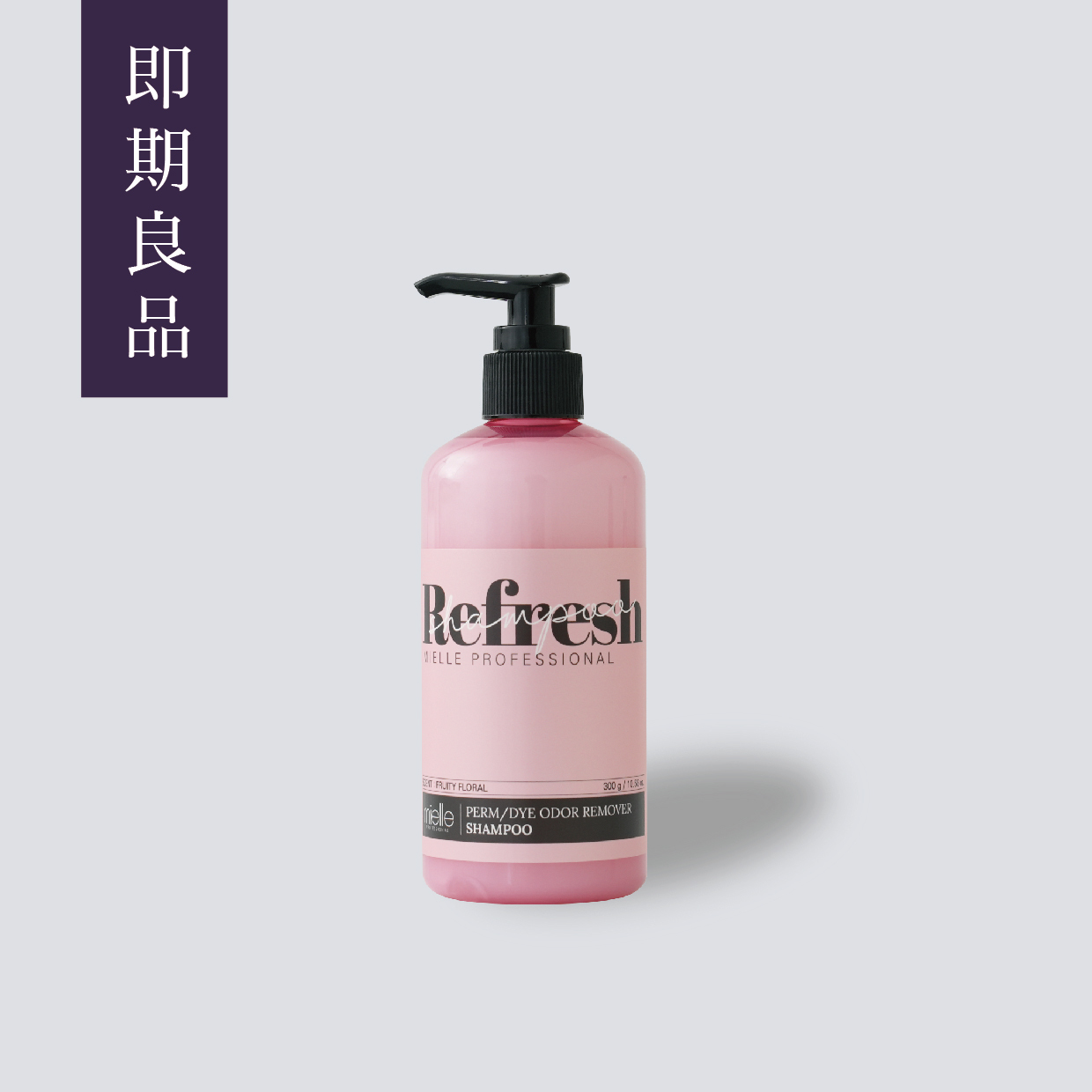 淨緻果香洗髮精【300ml】 (期限2026/5)