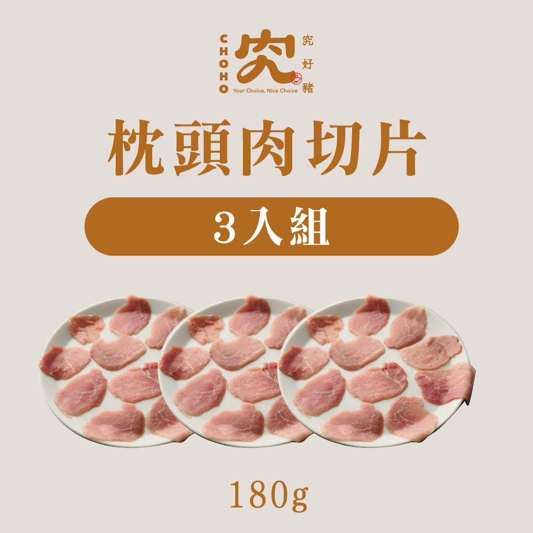 枕頭肉切片 180g 3入組
