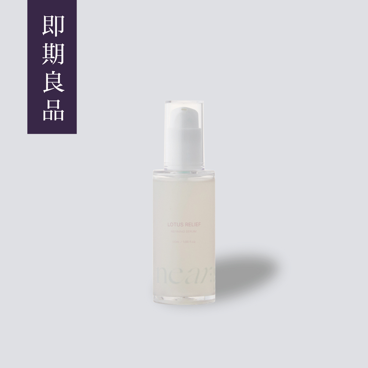 荷花全方位修護精華液【55ml】 (期限2026/9)