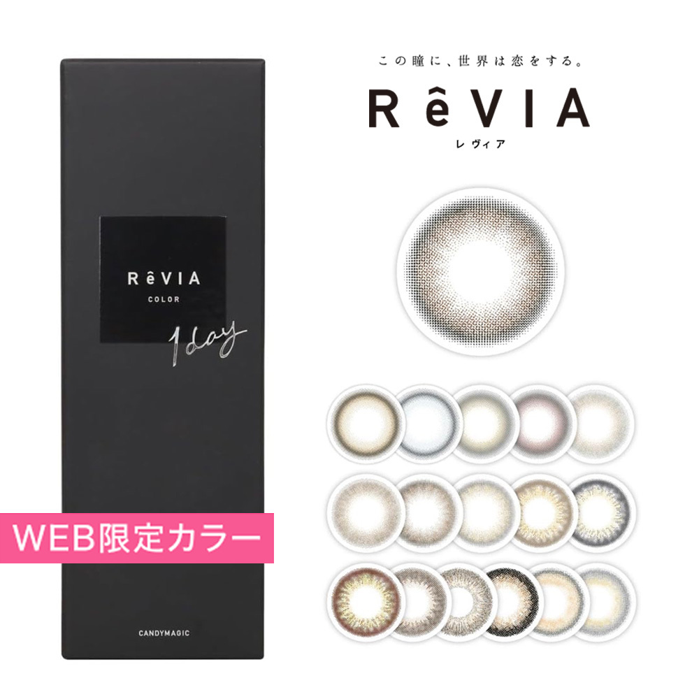 Revia 蕾美 Color Lens Web 限定 1 Day 美瞳 彩色 日拋 隱形眼鏡 10片