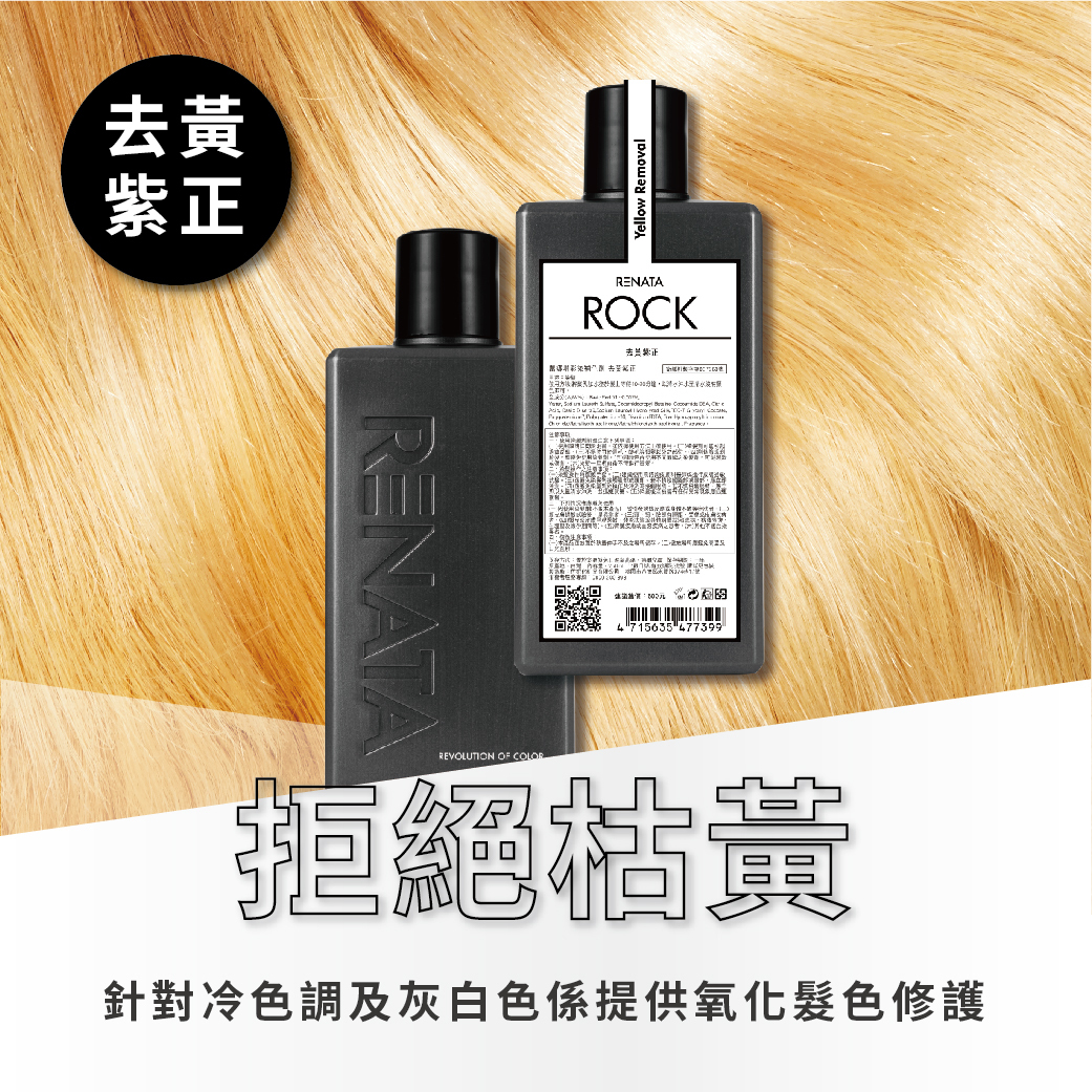 補色洗,補色劑,去黃紫正,拒絕枯黃,針對冷色調及灰白色系,提供氧化髮色修護,多段髮色適用,極淺髮救星