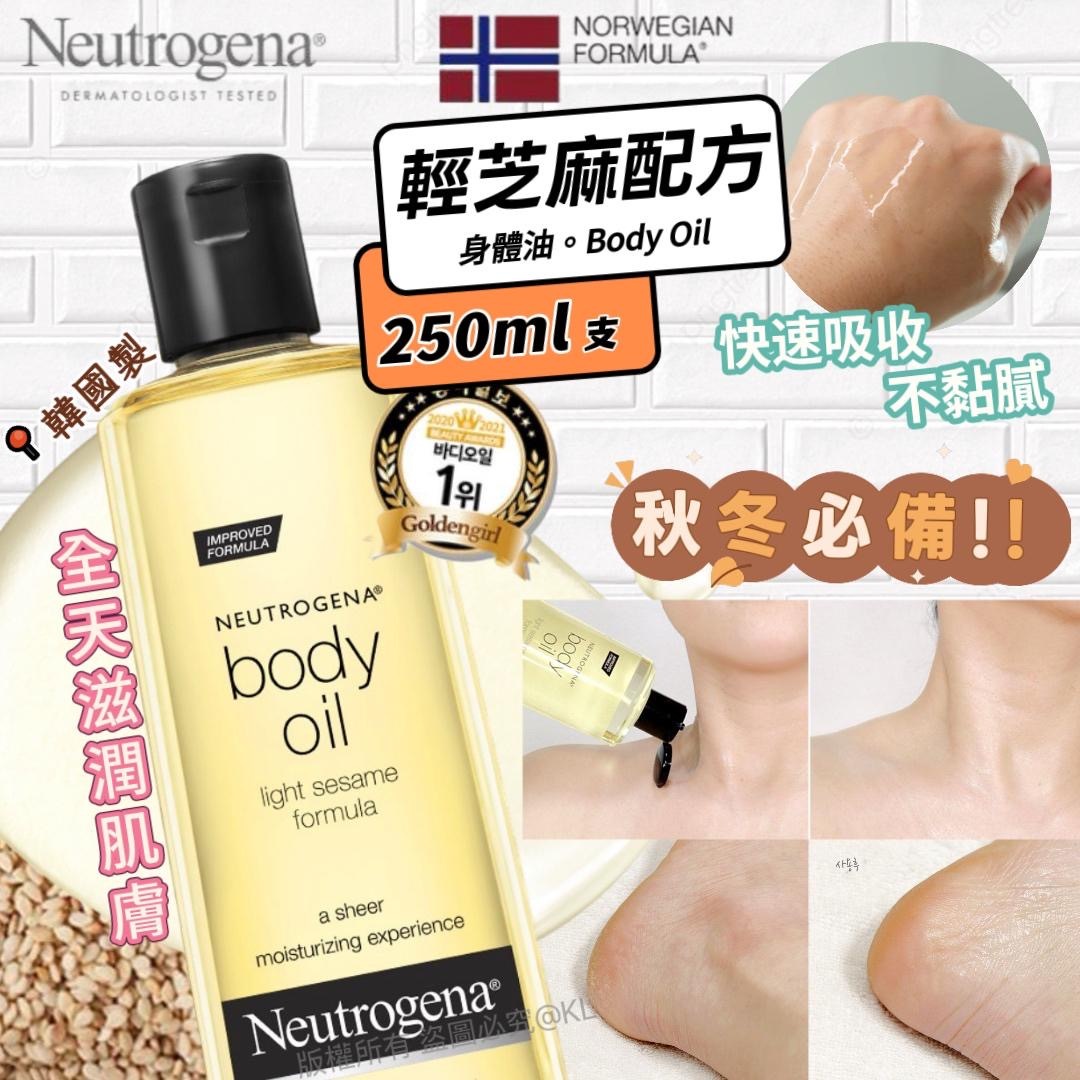 韓國製Neutrogena輕芝麻配方身體油250ml