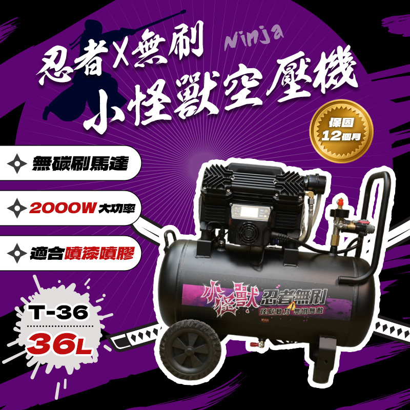 忍者無刷｜小怪獸無刷空壓機 T36