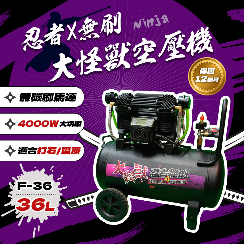 忍者無刷｜大怪獸 無刷空壓機 F36
